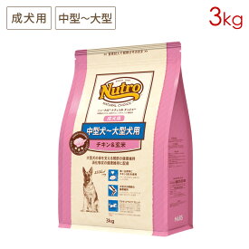 ニュートロ ナチュラルチョイス プレミアムチキン 中型犬〜大型犬用 成犬用 チキン＆玄米 (3kg) 正規品 ND328