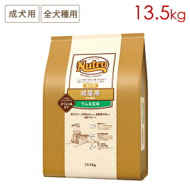 ニュートロ ナチュラルチョイス スペシャルケア 減量用 全犬種用 成犬用 ラム＆玄米 (13.5kg) 正規品 ND389