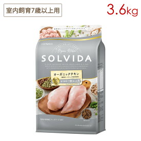 ソルビダ SOLVIDA グレインフリー チキン 室内飼育7歳以上用 3.6kg (賞味期限2024/07/24)