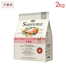 ニュートロ シュプレモ 子猫用 チキン＆サーモン (2kg) 正規品 NS503