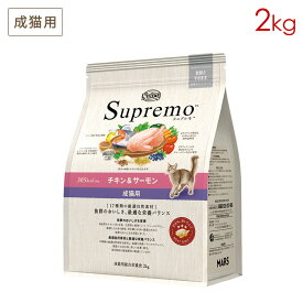 ニュートロ シュプレモ 成猫用 チキン＆サーモン (2kg) 正規品 NS506