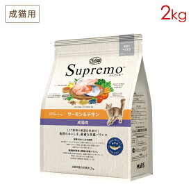 ニュートロ シュプレモ 成猫用 サーモン＆チキン (2kg) 正規品 NS509
