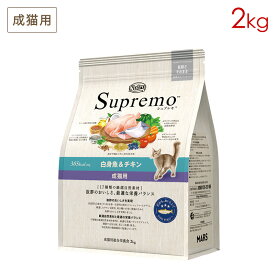 ニュートロ シュプレモ 成猫用 白身魚＆チキン (2kg) 正規品 NS512