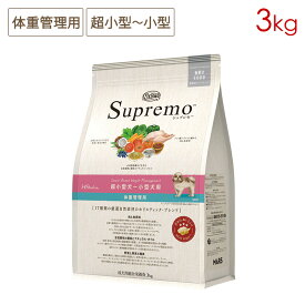 ニュートロ シュプレモ 体重管理用 超小型犬〜小型犬用 (小粒) (3kg) 正規品 NS116