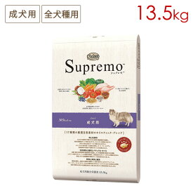 ニュートロ シュプレモ 全犬種用 成犬用 (13.5kg) 正規品 NS122