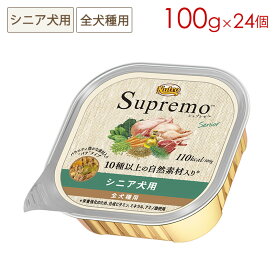 ニュートロ シュプレモ シニア犬用 トレイ 100g×24個 正規品 SPW15