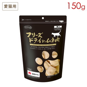 ママクック フリーズドライのムネ肉 猫用 150g
