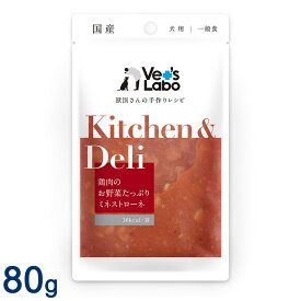 Kitchen & Deli 鶏肉のお野菜たっぷりミネストローネ 80g (キッチン＆デリ) 愛犬用手作りフードサポート食 ベッツラボ