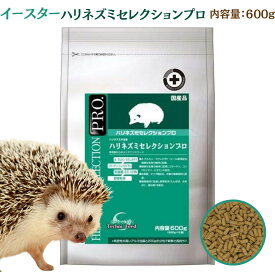 イースター ハリネズミセレクションプロ 600g ハリネズミ 飼い方 ハリネズミ 飼い方 餌 ハリネズミ餌