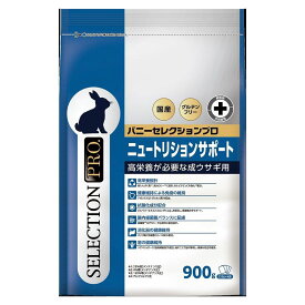 【選べる1～2袋セット】〇リニューアル品〇イースター バニーセレクションプロ ニュートリション 900g バニーセレクションプロ ニュートリションサポート バニーセレクションプロ 種類 バニーセレクション バニーセレクションプロ 違いうさぎ エサ 餌 うさぎ かわいい