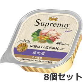【メール便】ニュートロ シュプレモ トレイ 成犬用 全犬種用 100g ×8個セット