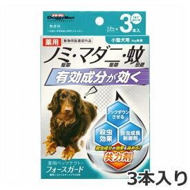 【メール便】ドギーマンハヤシ 薬用ペッツテクト＋フォースガード 小型犬用 3本入り 防虫・殺虫用品 滴下タイプ