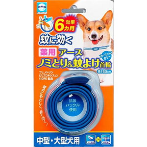 アース 薬用ノミ・マダニとり&蚊よけ首輪 中型・大型犬用