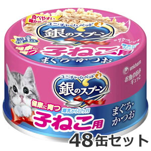 ユニチャーム 銀のスプーン缶子ねこ用まぐろ・かつお 70g×48缶セット
