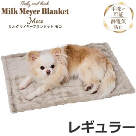 ペティオ 犬猫用毛布 ミルクマイヤーブランケット Moco レギュラー[秋冬向け]ペット用毛布 あったか ふわふわ手洗い可能 静電気防止