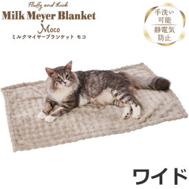 ペティオ 犬猫用毛布 ミルクマイヤーブランケット Moco ワイド[秋冬向け]ペット用毛布 あったか ふわふわ手洗い可能 静電気防止
