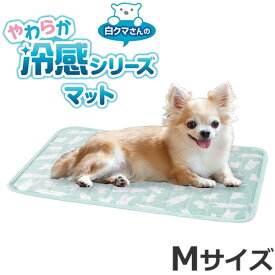 マルカン 白クマさんのやわらか冷感マット Mサイズ[春夏向け] 夏用 暑さ対策 節電 ひんやり用品 ジェルマット 超小型犬 小型犬