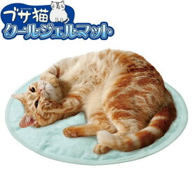 マルカン ブサ猫クールジェルマット[春夏向け] 夏用 暑さ対策 節電 ひんやり用品 接触冷感 抗菌加工