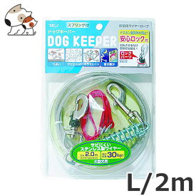 楽天市場 犬 係留 ワイヤー 2mの通販