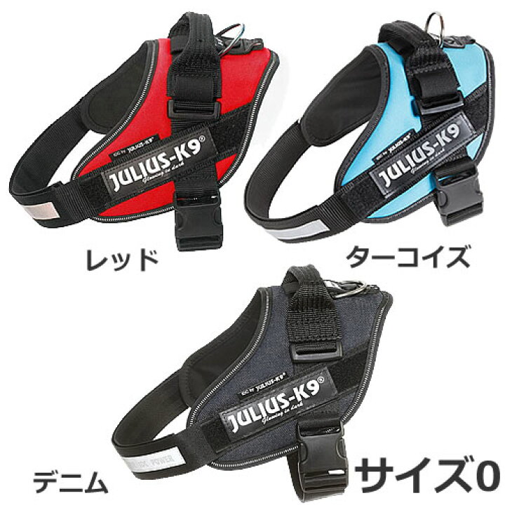 楽天市場】JULIUS-K9 ユリウスケーナイン IDCパワーハーネス サイズ0 レッド/ターコイズ/デニム/ 犬用ハーネス ワーキングドッグ 耐久性 反射板付き【あす楽_年中無休】 : ペッツマム 楽天市場】JULIUS-K9 ユリウスケーナイン IDCパワーハーネス サイズ0 レッド/ターコイズ/デニム/ 犬用ハーネス ワーキングドッグ 耐久性 反射板付き【あす楽_年中無休】 : ペッツマム