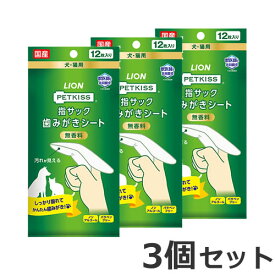 【メール便】3個セット ライオン ペットキッス PETKISS 指サック 歯みがき シート 12枚入×3個セット　犬猫用 国産 歯磨き デンタルケア オーラルケア 送料無料