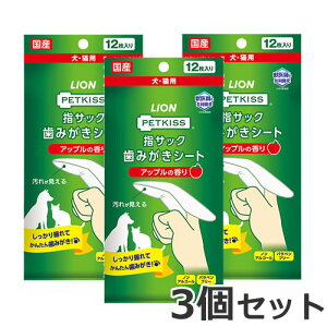 【メール便】3個セット ライオン ペットキッス PETKISS 指サック 歯みがき シート アップルの香り 12枚入×3個セット 犬猫用 国産 歯磨き デンタルケア オーラルケア 送料無料