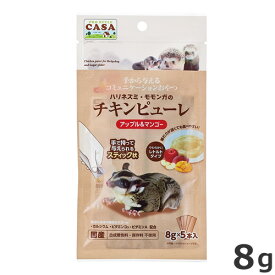 マルカン CASA ハリネズミ・モモンガのチキンピューレ アップル＆マンゴー 8g 小動物用おやつ ハリネズミ フクロモモンガ フェレット