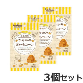 【メール便】ペッツルート プティセレクション 小動物用 かみかみ おいもコーン 50g×3個セット 国産 おやつ ハムスター リス ウサギ デグー チンチラ