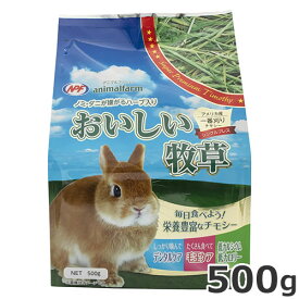 ナチュラルペットフーズ アニマルファーム おいしい牧草 500g 牧草