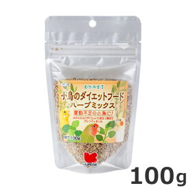 黒瀬ペットフード 自然派 小鳥のダイエットフード ハーブミックス 100g 小鳥用おやつ