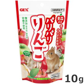 ジェックス GEX パリパリ りんご 10g 小動物用おやつ 間食 うさぎ ハムスター 国産