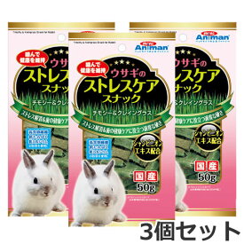 【メール便】ドギーマンハヤシ ミニアニマン ウサギのストレスケア スナック 50g×3個セット 送料無料
