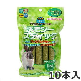 ハイペット チモシースティック アップル 10本入 60g