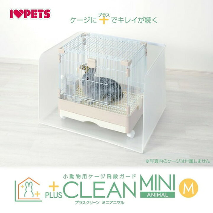 楽天市場】ボンビアルコン プラスクリーン 小動物用ケージ飛散ガード 
