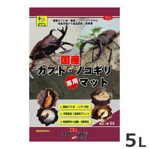 三晃商会 国産カブト・ノコギリ専用マット 5L 昆虫 マット