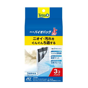 テトラ バイオバッグ ジュニア 3個パック 交換ろ材 アクアリウム