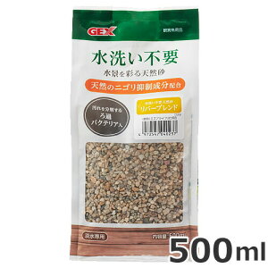 ●GEX 水洗い不要 天然砂 リバーブレンド 500ml 底砂 淡水専用