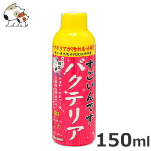 コトブキ すごいんです バクテリア 150ml