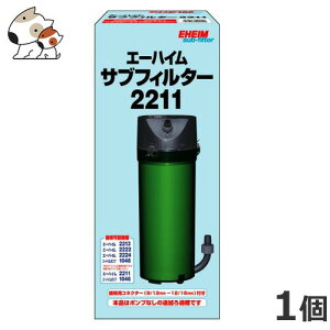 ●エーハイムサブフィルター2211 2211800