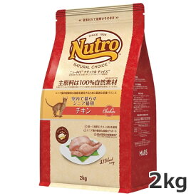 ニュートロ ナチュラル チョイス キャット 室内猫用 シニア チキン 2kg
