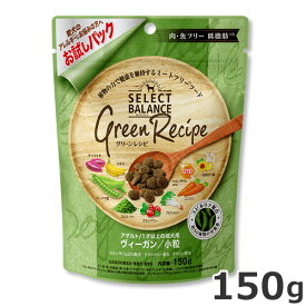 ベッツ・チョイス セレクトバランス グリーンレシピ アダルト 1才以上の成犬用 ヴィーガン 小粒 150g お試しパック