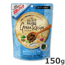 ベッツ・チョイス セレクトバランス グリーンレシピ アダルト 1才以上の成犬用 ホワイトフィッシュ 小粒 150g お試しパック