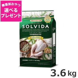 【選べる無添加おやつプレゼント】ライトハウス ソルビダ(SOLVIDA) グレインフリー チキン 室内飼育成犬用 3.6kg