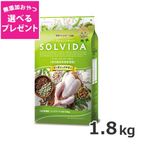 【選べる無添加おやつプレゼント】ライトハウス ソルビダ(SOLVIDA) グレインフリー チキン 室内飼育体重管理用 1.8kg