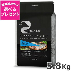 【選べる無添加おやつプレゼント】ライトハウス リガロ ハイプロテインレシピ シニア 7歳以上 フィッシュ 5.8kg