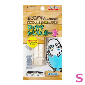 スドー ピッコリーノ ロッカクかじりんボー S P-2026 小鳥用 かじり木