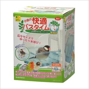 三晃 小鳥の快適バスタイム B51