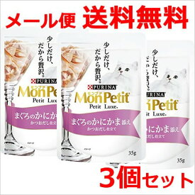 ★【メール便】【今月のお買い得商品】モンプチ プチリュクス パウチ まぐろのかにかま添え 35g×3個セット 送料無料