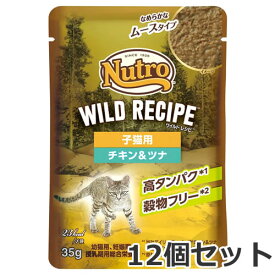 【メール便】12個セット ニュートロ キャット ワイルドレシピ 子猫用 チキン&ツナ なめらかなムースタイプ パウチ 35g×12個セット キャットフード 総合栄養食 送料無料