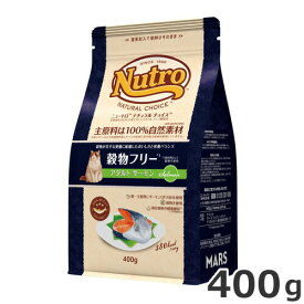 ニュートロ ナチュラル チョイス キャット 穀物フリー アダルト サーモン 400g